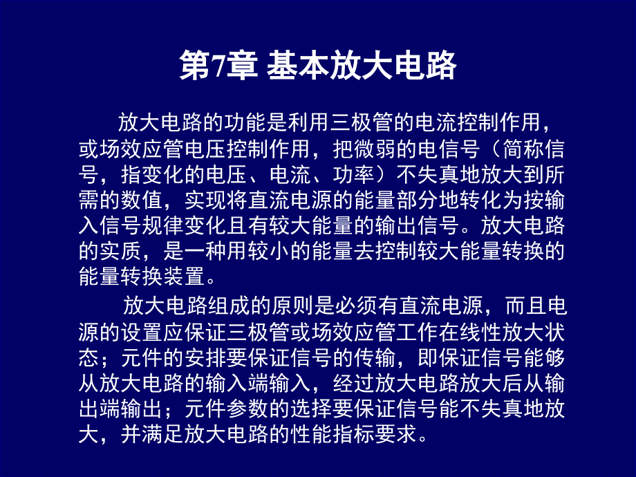 三极管基本放大电路课堂PPT_第1页