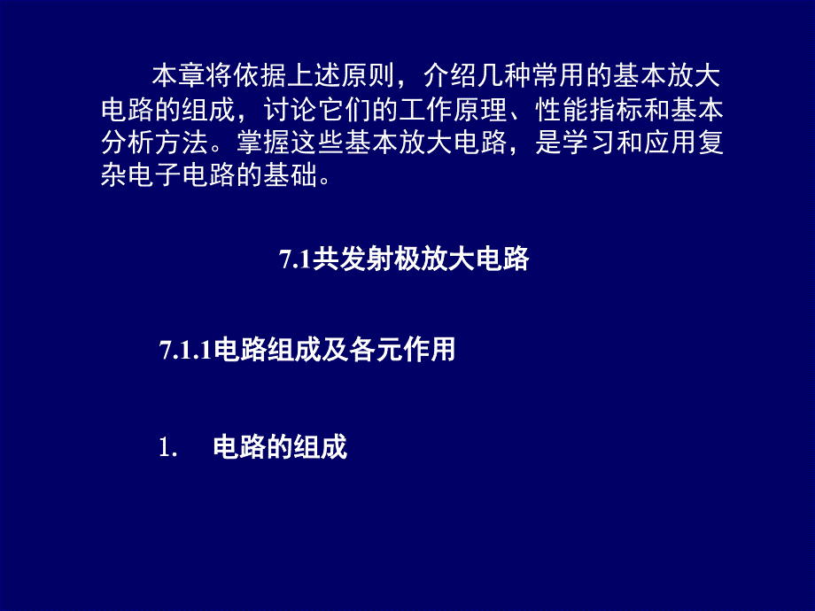 三极管基本放大电路课堂PPT_第2页