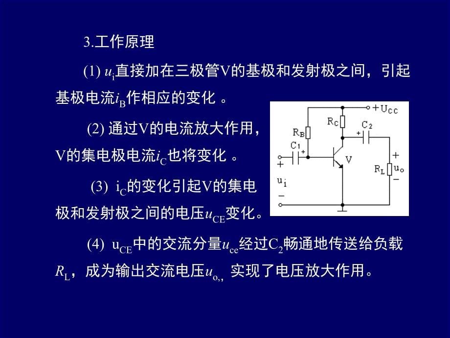 三极管基本放大电路课堂PPT_第5页