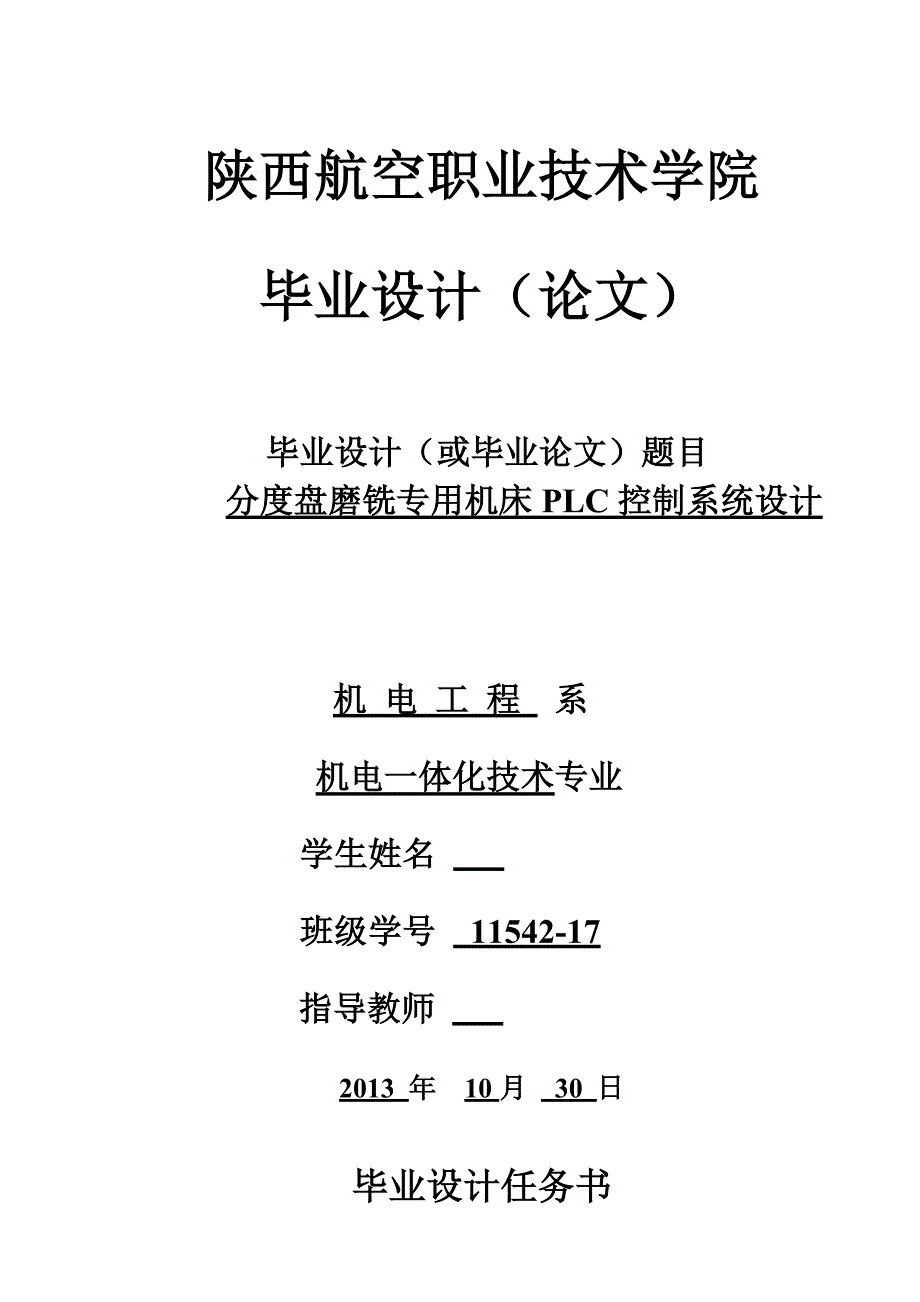 分度盘磨铣专用机床PLC控制系统设计毕业设计_第1页