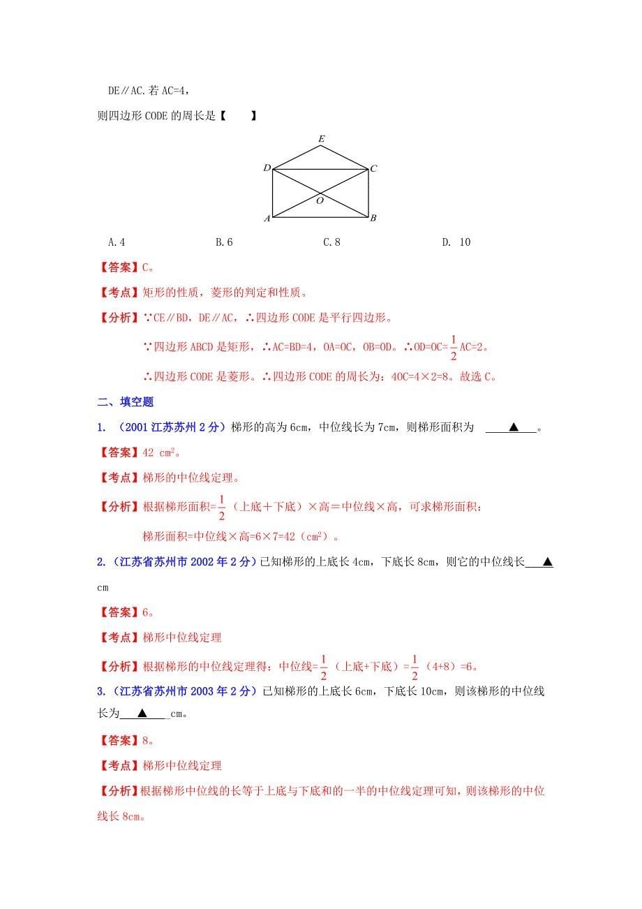 江苏省苏州市中考数学试题分类解析专题10：四边形_第5页