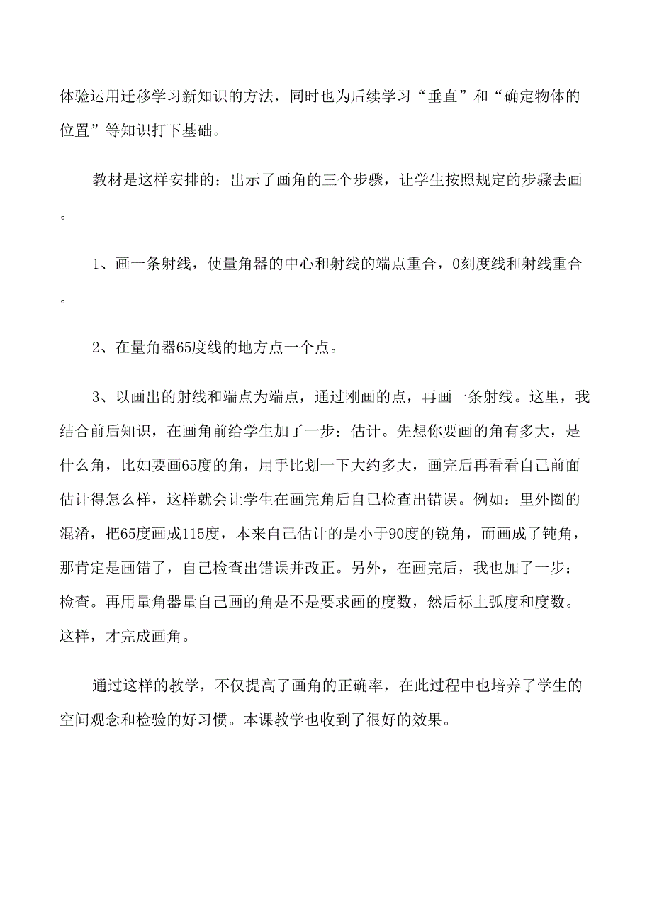 数学画角的教学反思范文_第4页