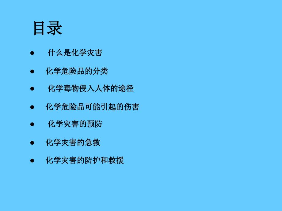 安全培训课件－化学灾害的防护与救援_第3页