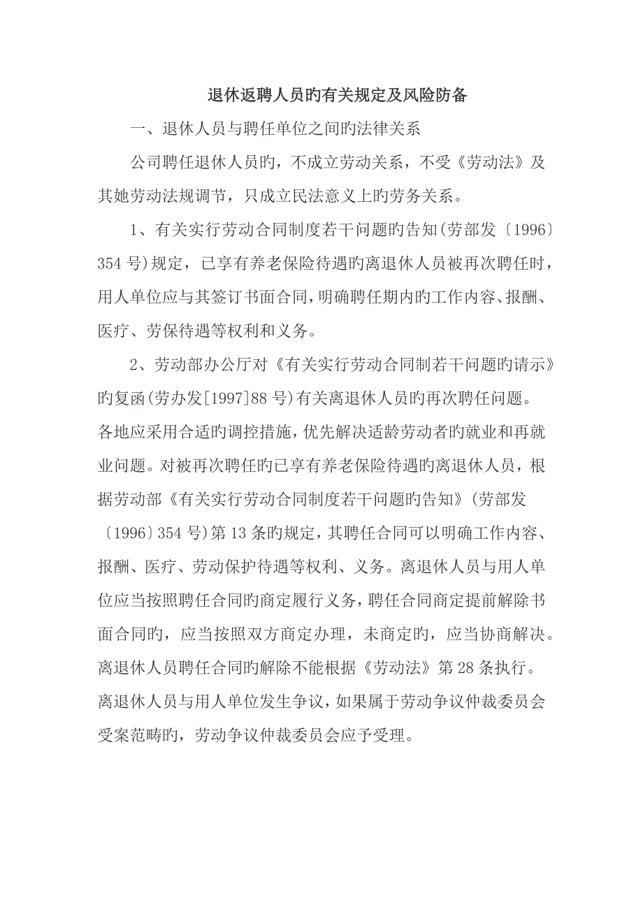 退休返聘人员的相关统一规定及风险防范_第1页