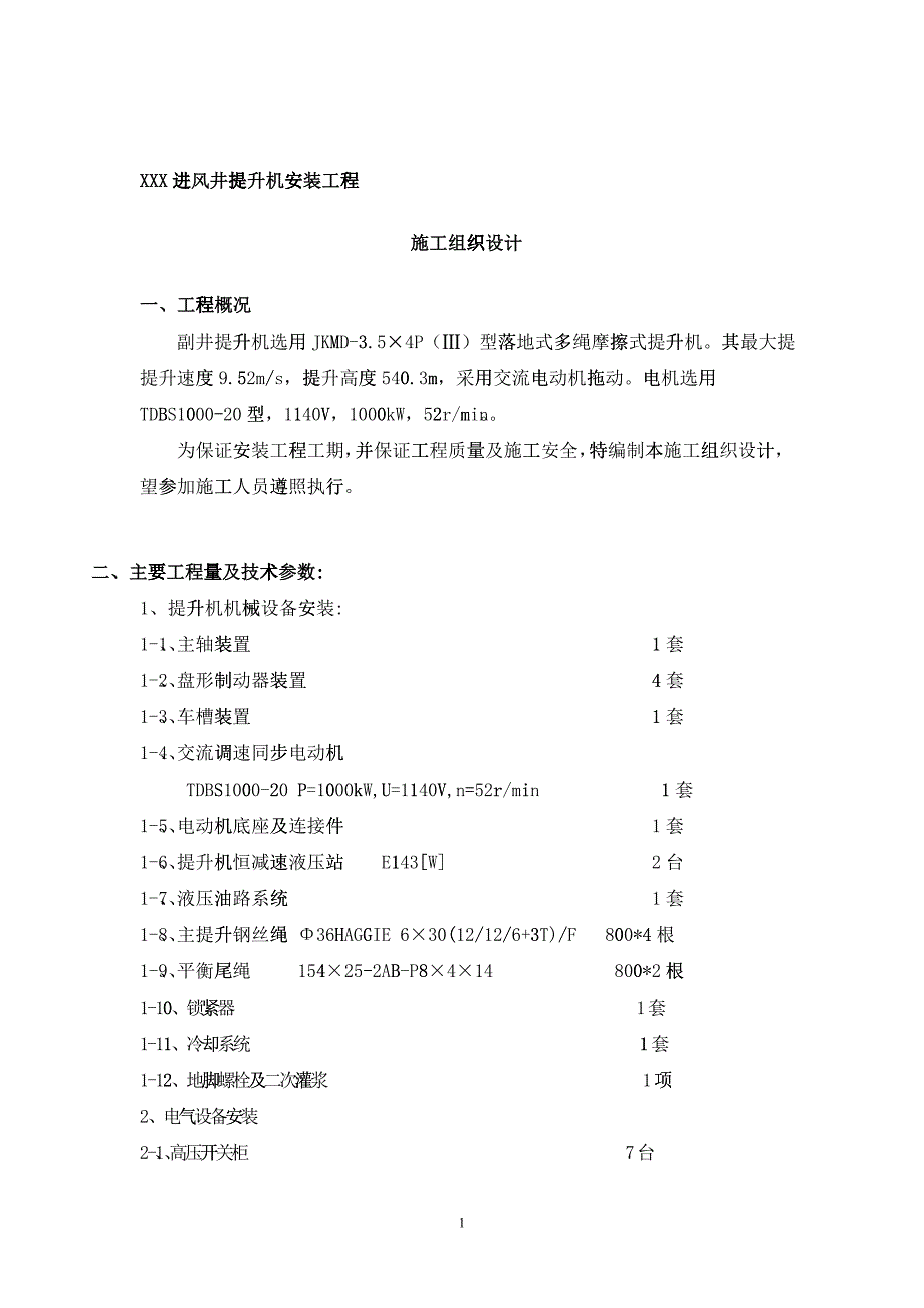 提升机安装施工组织设计（DOC36）_第1页