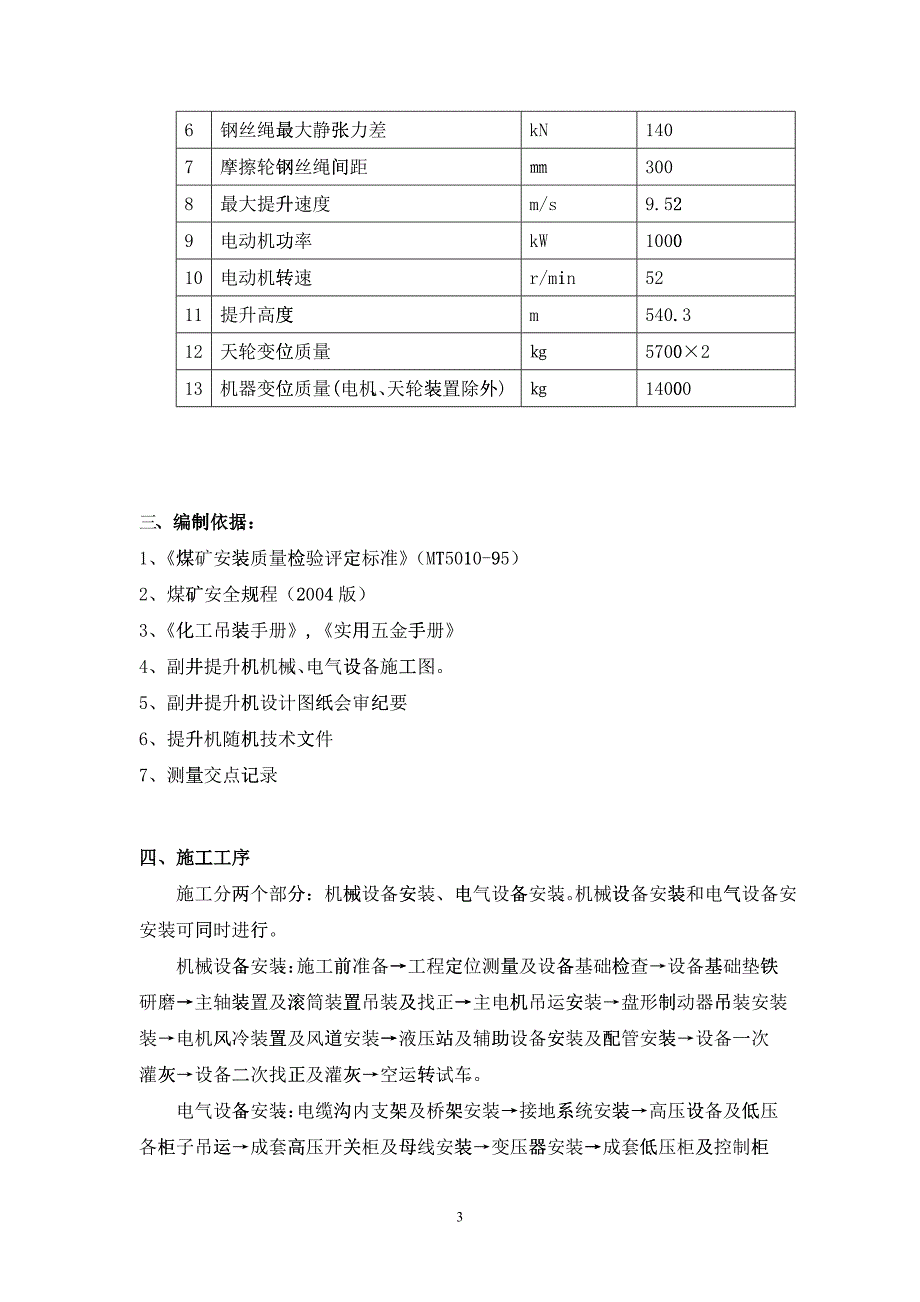 提升机安装施工组织设计（DOC36）_第3页