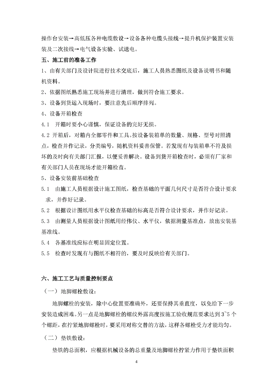 提升机安装施工组织设计（DOC36）_第4页