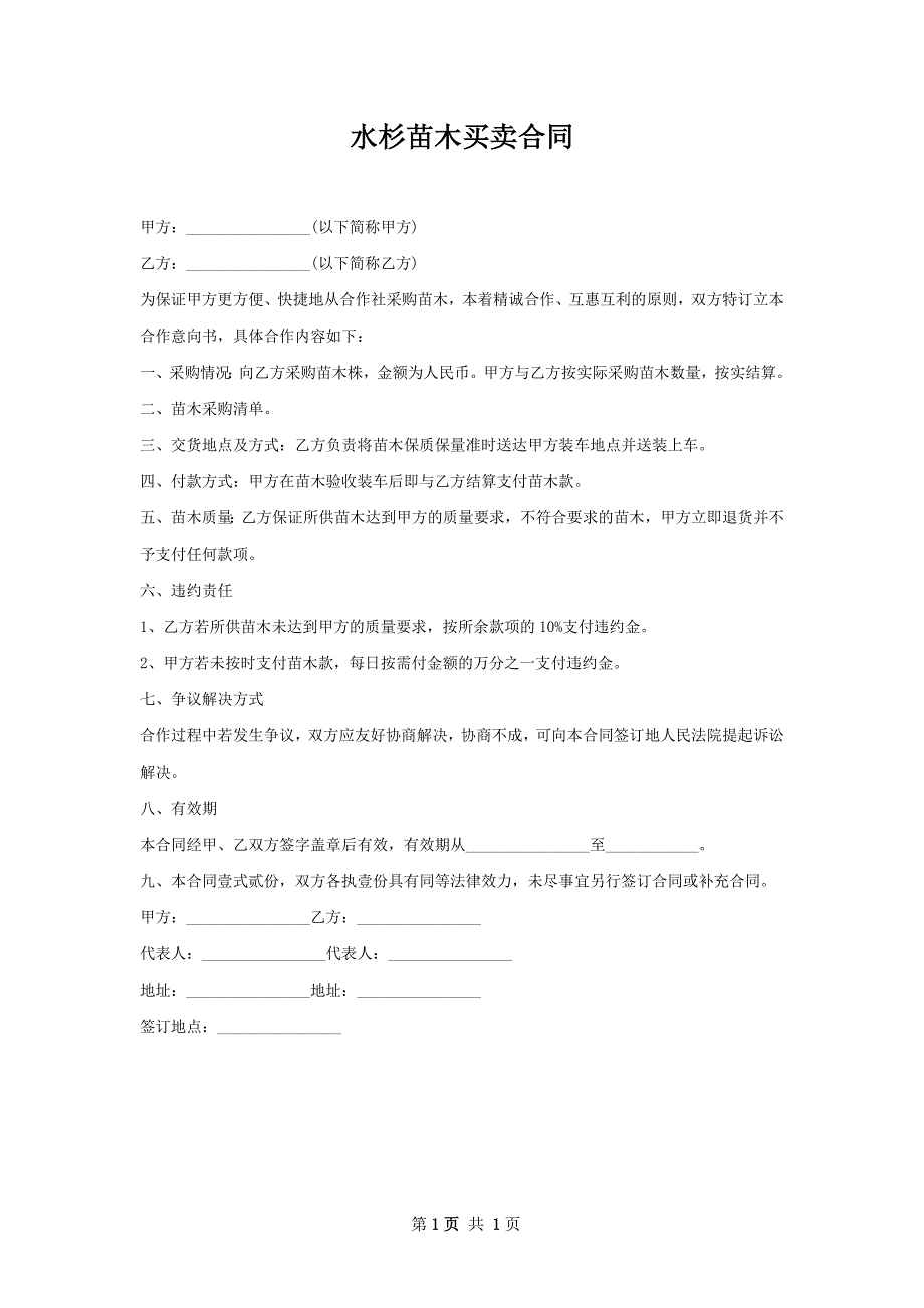 水杉苗木买卖合同_第1页