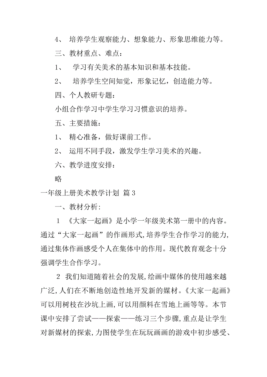 2024年一年级上册美术教学计划4篇_第5页