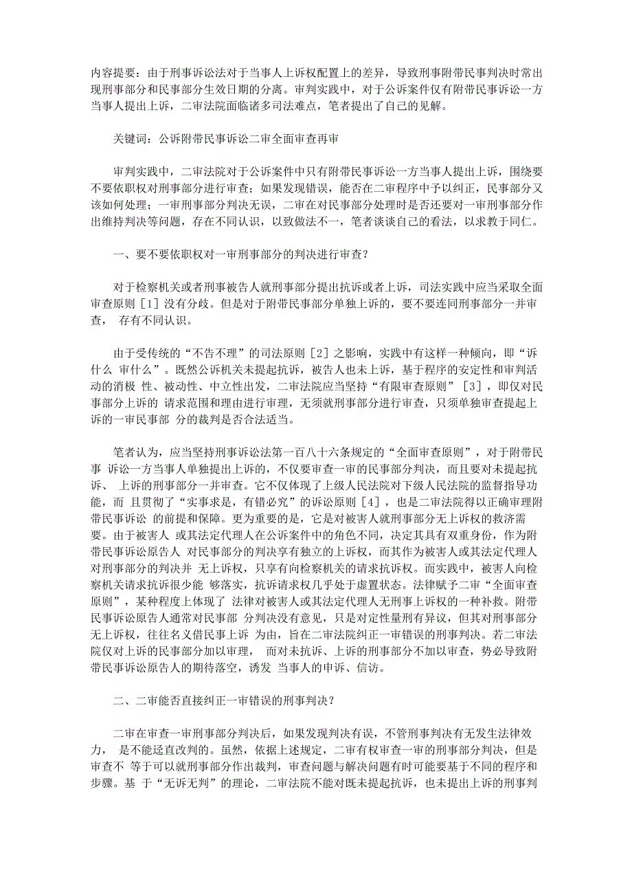 附带民事诉讼当事人单独上诉的公诉案件之处理_第1页