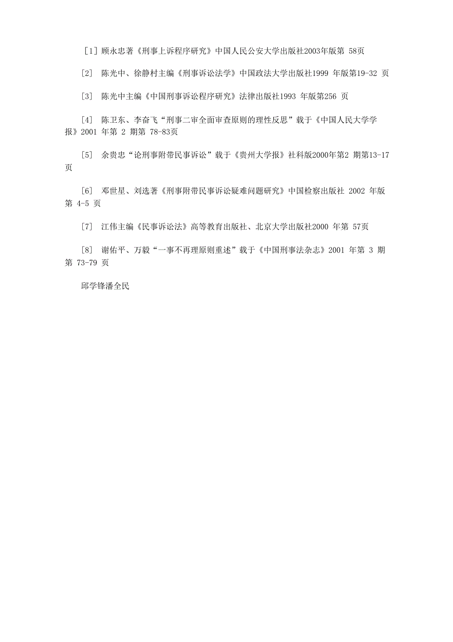 附带民事诉讼当事人单独上诉的公诉案件之处理_第4页