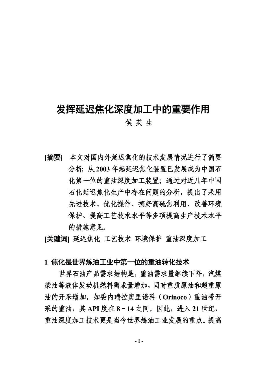 3 发挥延迟焦化深度加工中的重要作用.doc_第1页