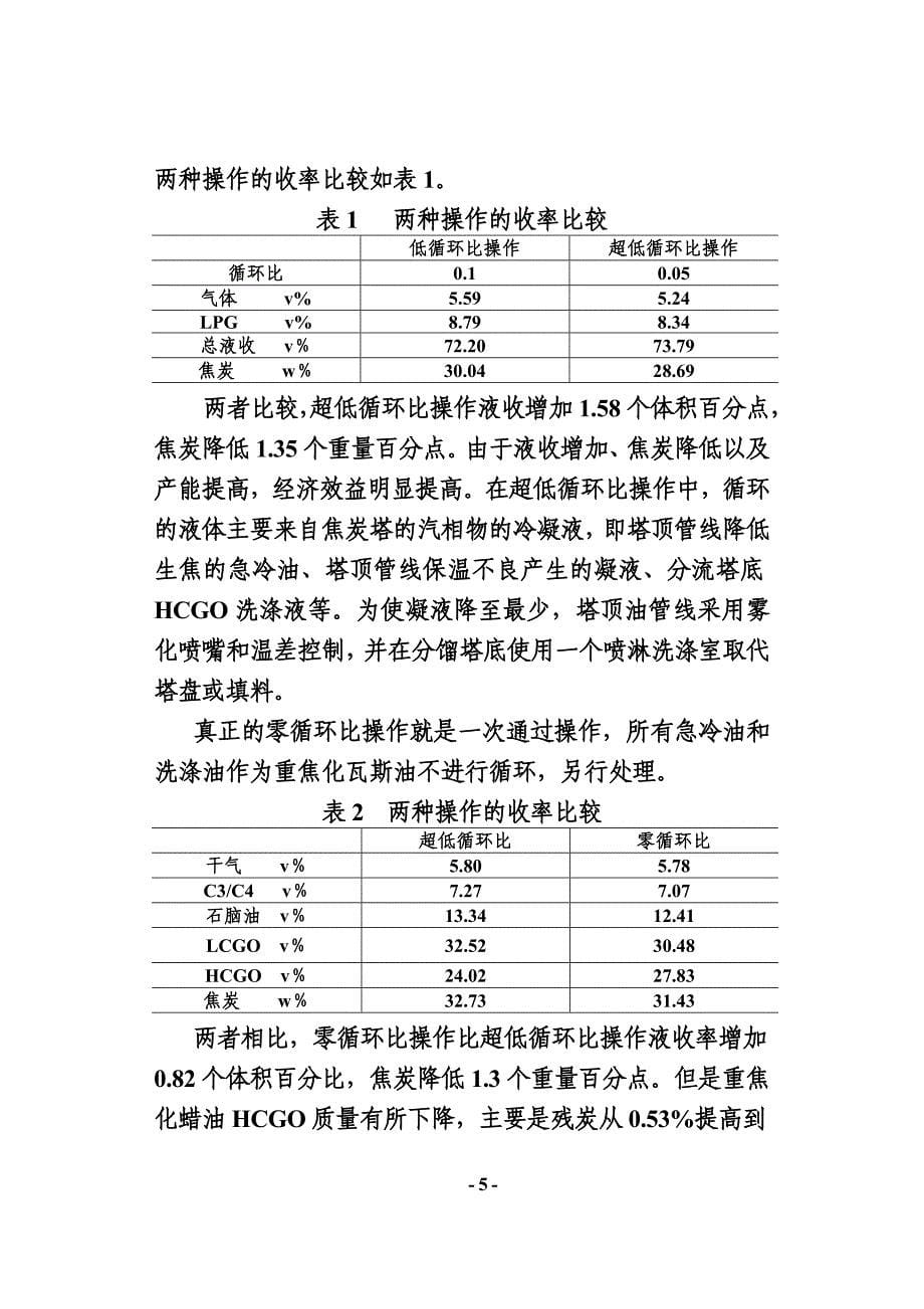 3 发挥延迟焦化深度加工中的重要作用.doc_第5页