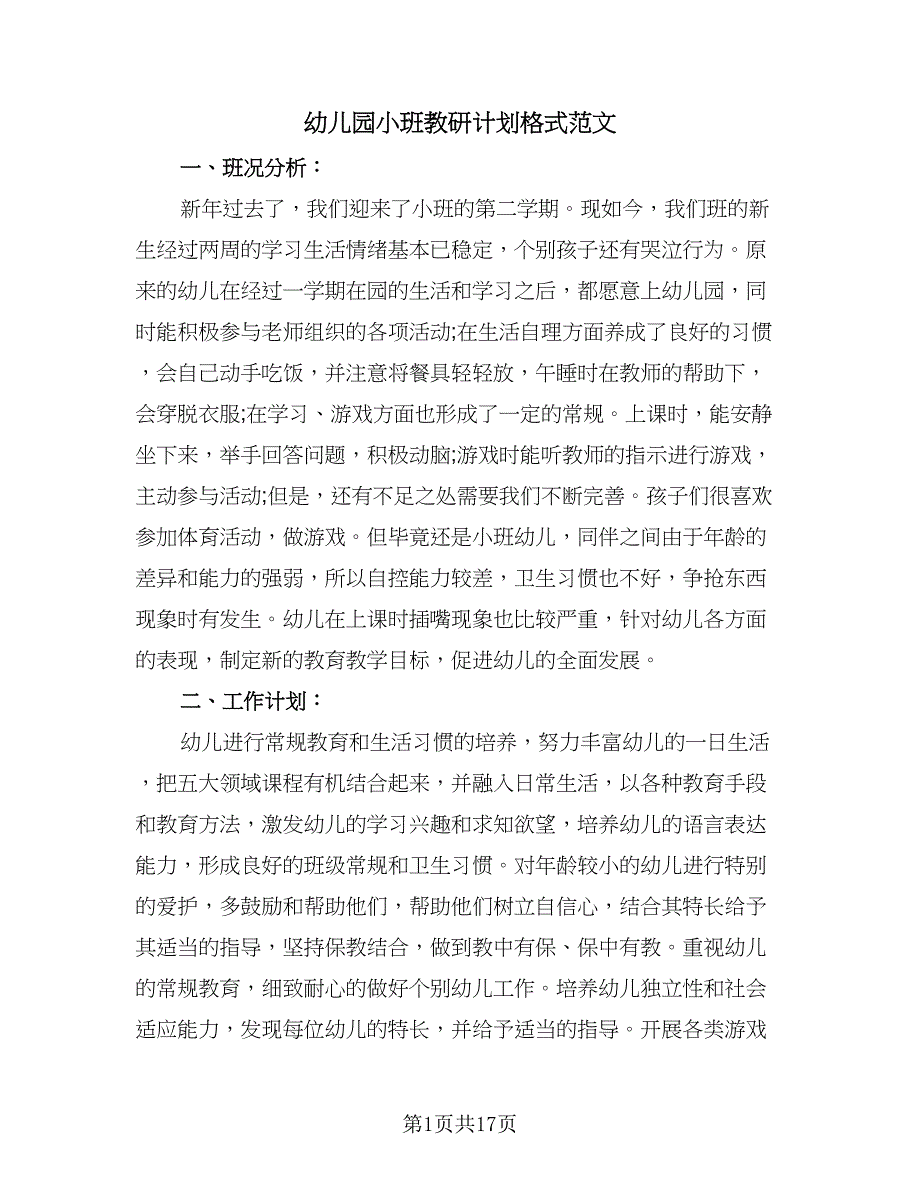 幼儿园小班教研计划格式范文（五篇）.doc_第1页