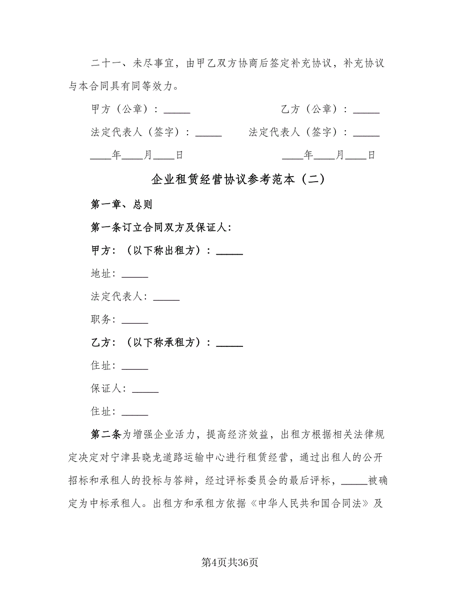 企业租赁经营协议参考范本（7篇）_第4页