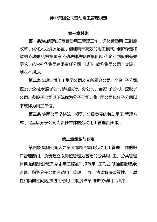 神华集团公司劳动用工管理规定