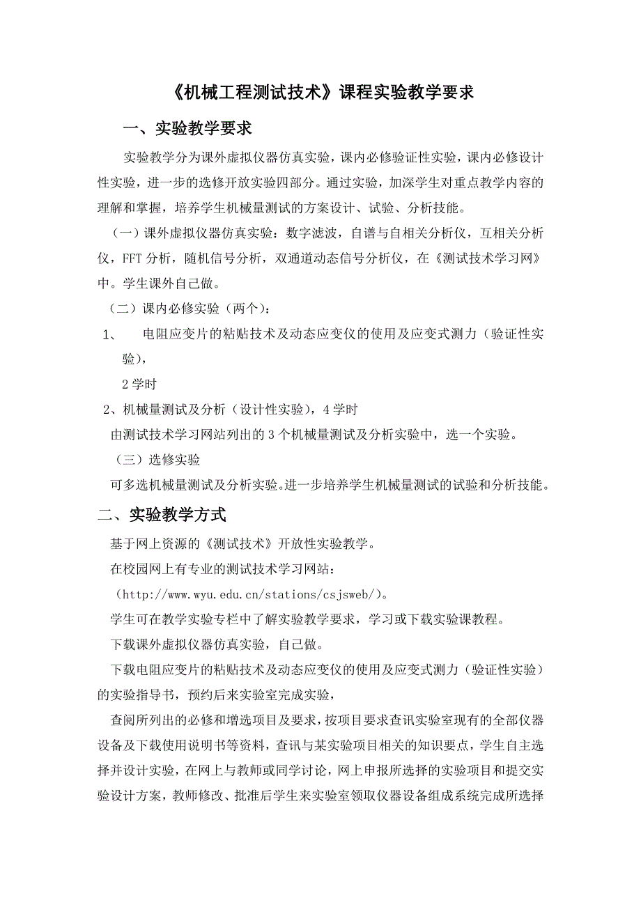 机械工程测试技术课程实验教学要求doc_第1页