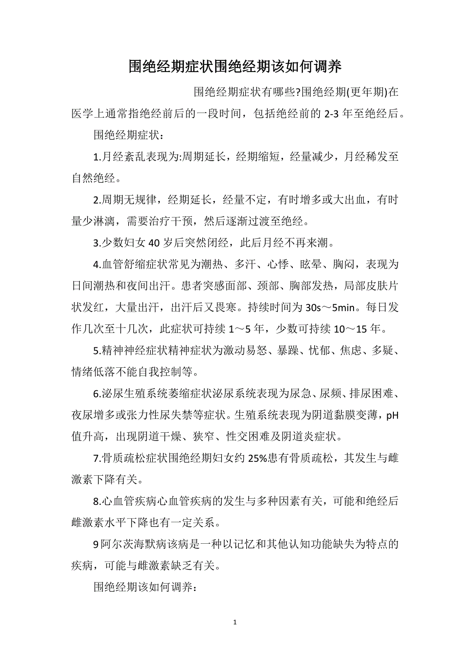 围绝经期症状围绝经期该如何调养_第1页