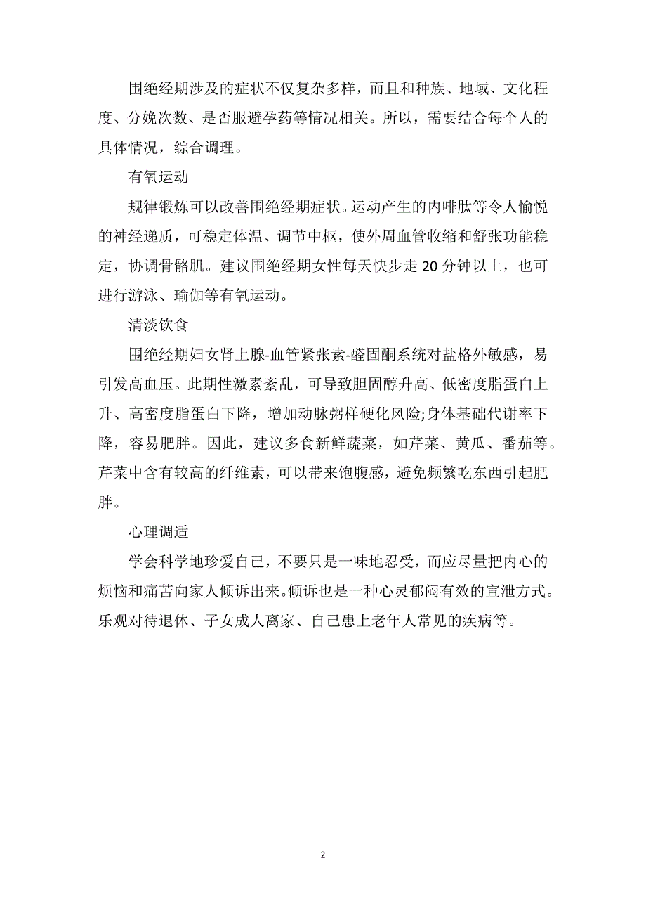 围绝经期症状围绝经期该如何调养_第2页