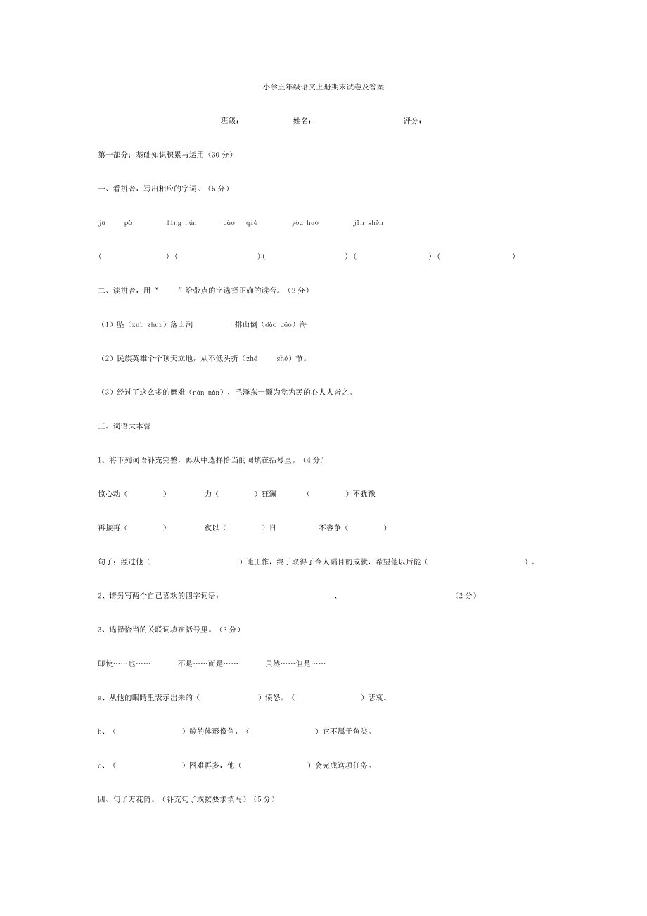 小学五年级语文上册期末试卷及答案.doc_第1页