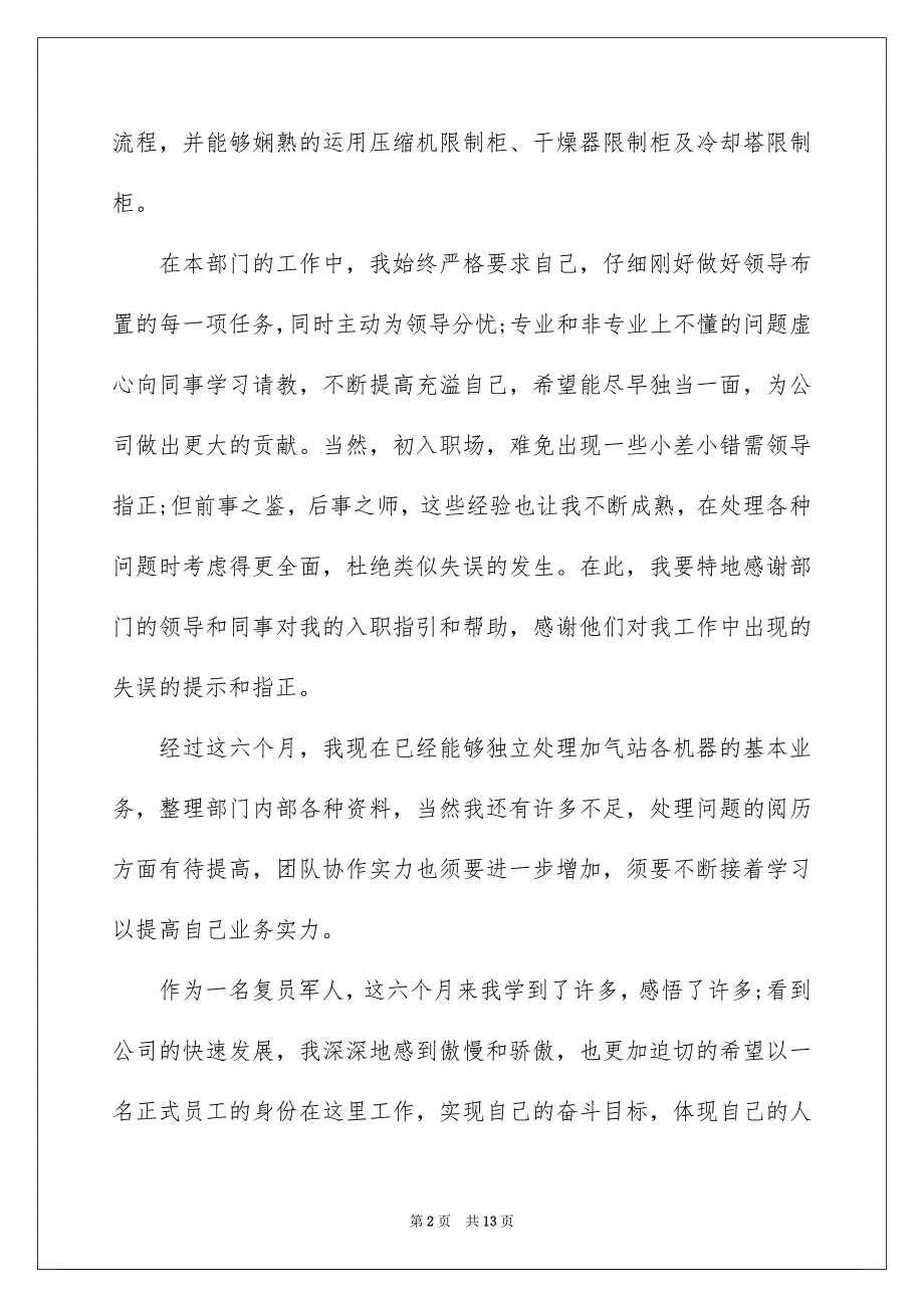 员工转正申请书范文汇总七篇_第2页