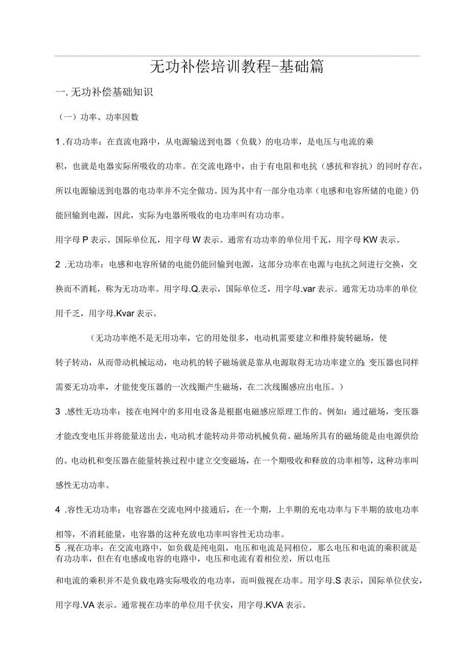 无功补偿培训教程_第1页