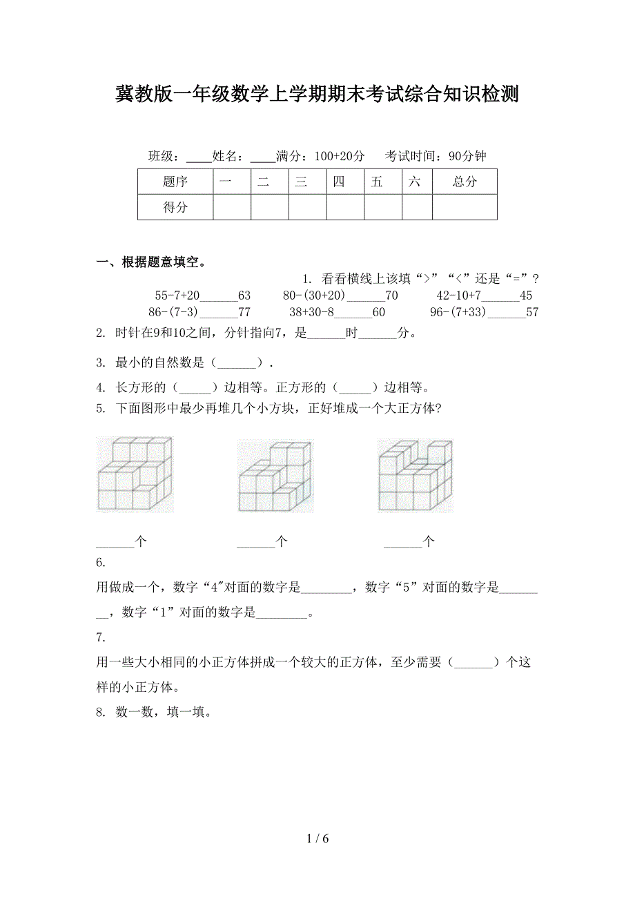 冀教版一年级数学上学期期末考试综合知识检测_第1页