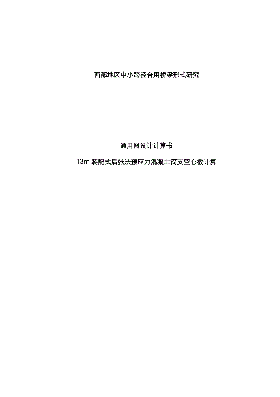 米后张法预应力简支空心板通用图计算书_第1页