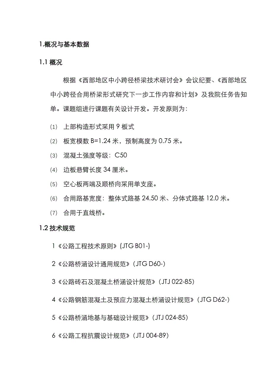 米后张法预应力简支空心板通用图计算书_第4页