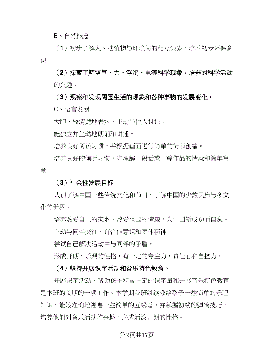 大班上学期班工作计划标准模板（四篇）.doc_第2页