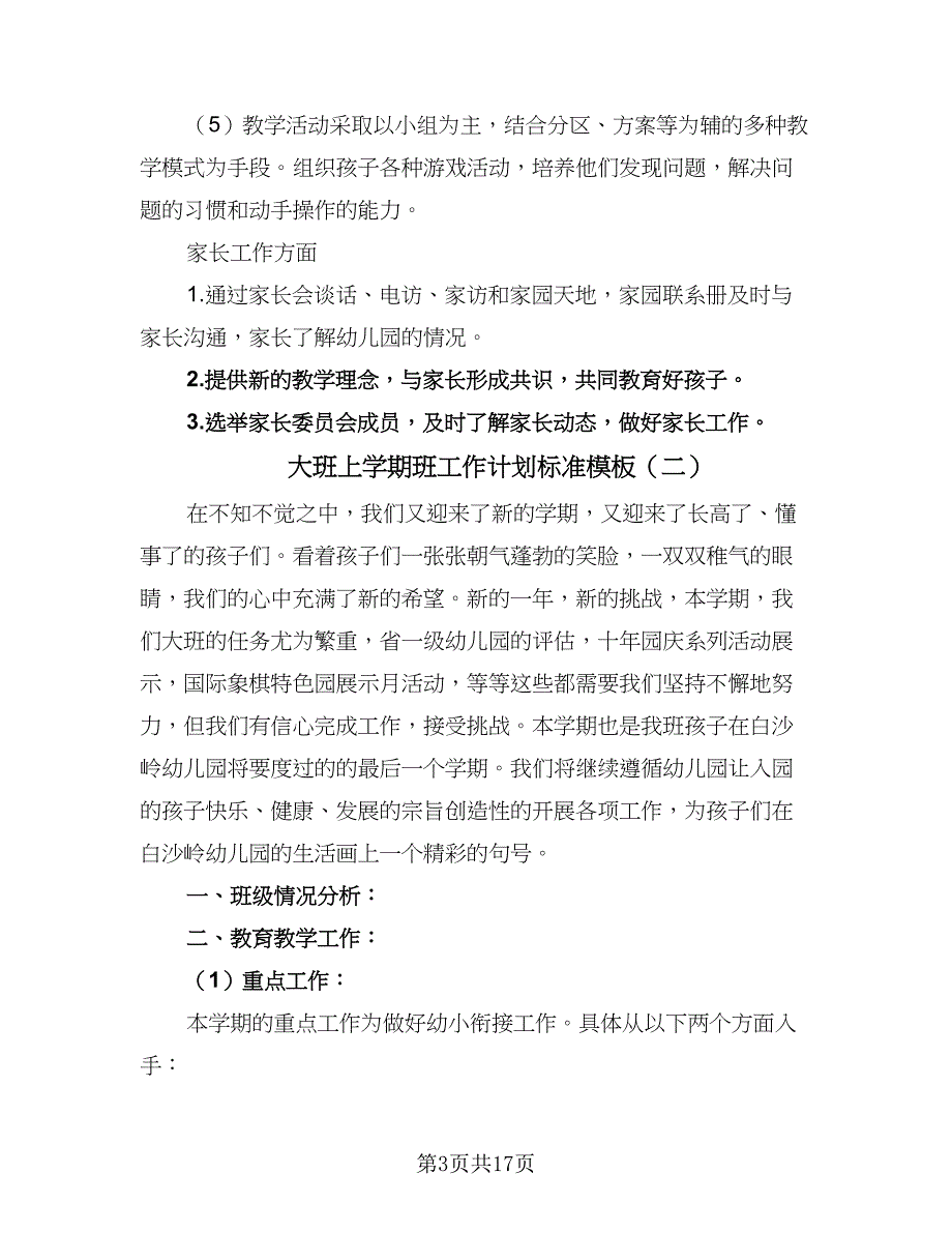 大班上学期班工作计划标准模板（四篇）.doc_第3页