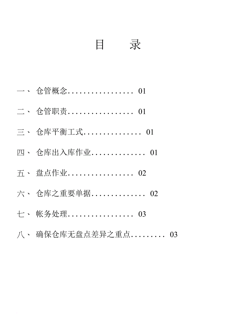 仓库管理_仓库管理培训手册_第1页