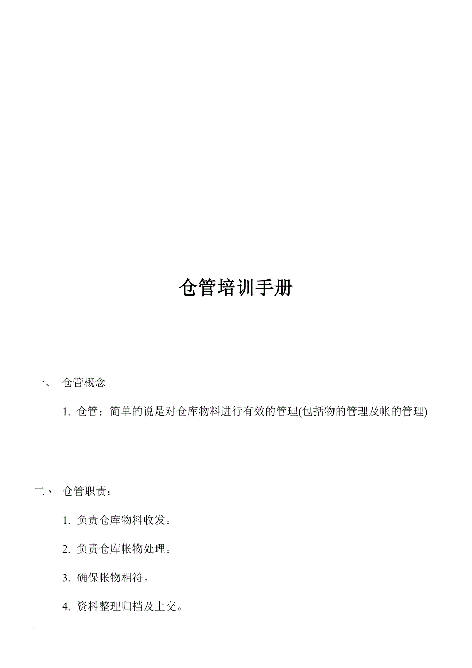 仓库管理_仓库管理培训手册_第2页