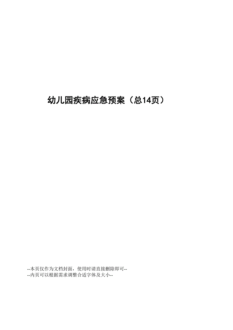 幼儿园疾病应急预案_第1页