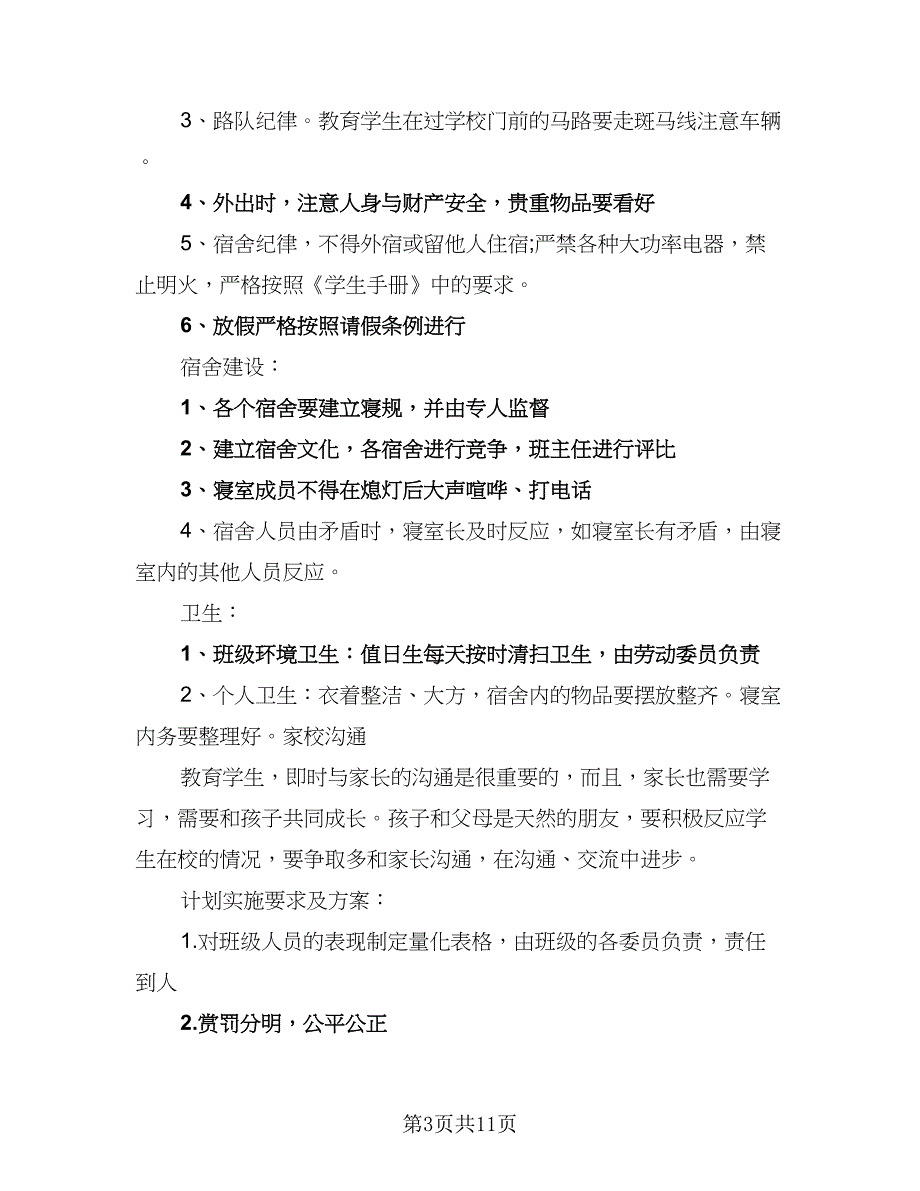 生班主任工作计划标准样本（四篇）_第3页