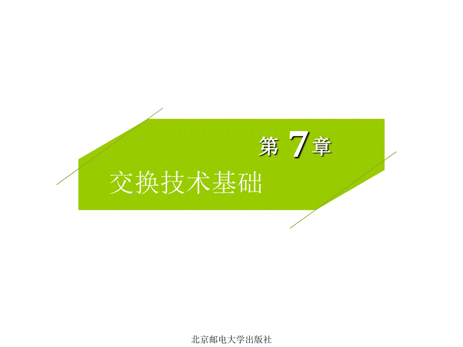 交换技术基础第七章_第1页