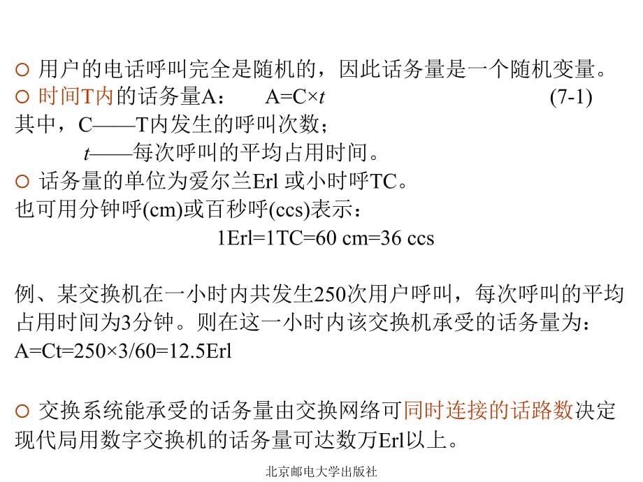 交换技术基础第七章_第5页