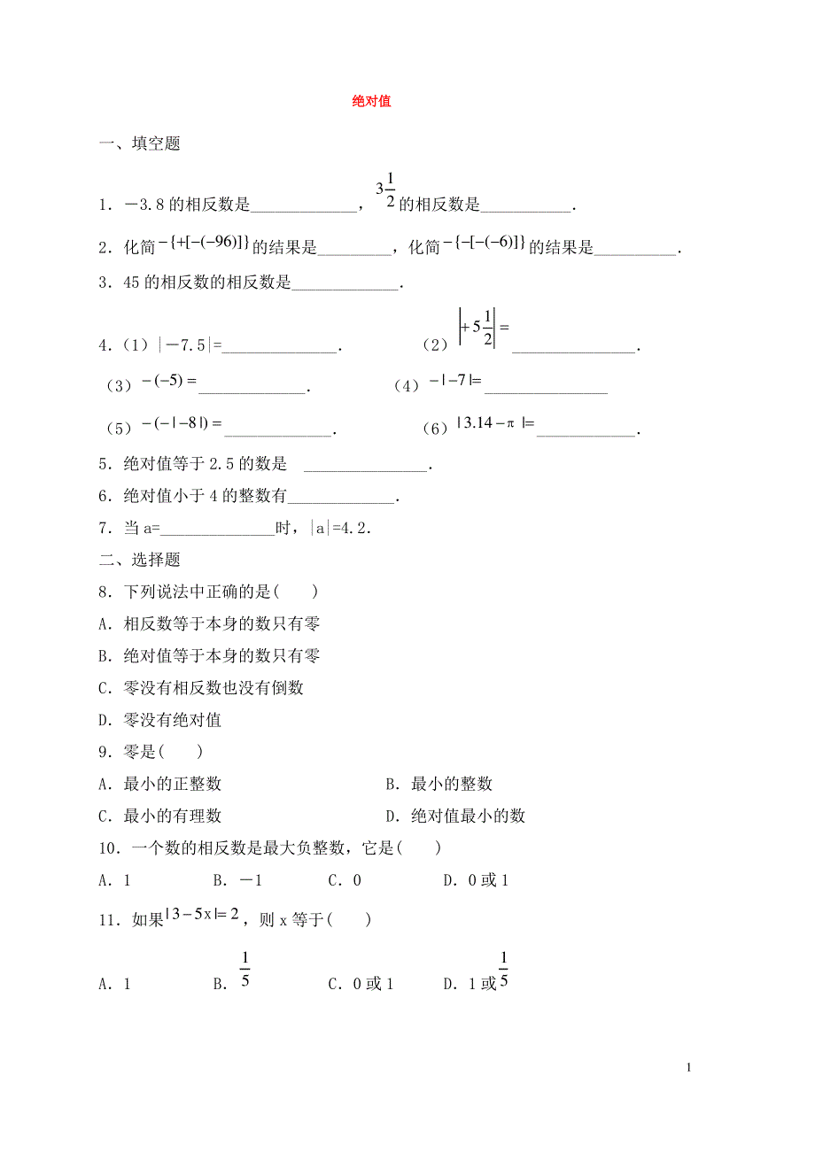 七年级数学上册第二章有理数2.4绝对值课时作业1新版华东师大版_第1页