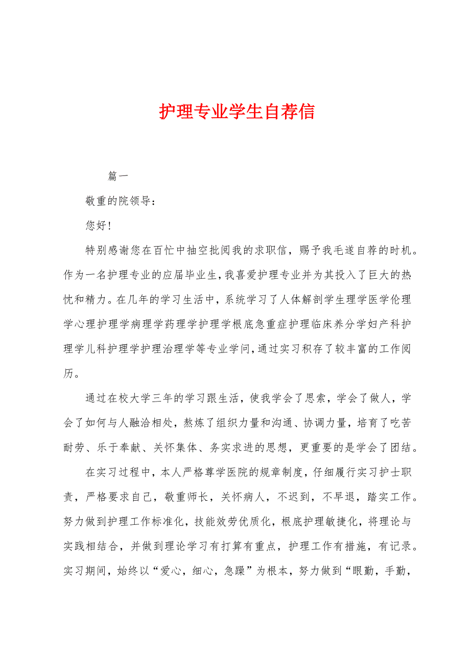 护理专业学生自荐信.docx_第1页