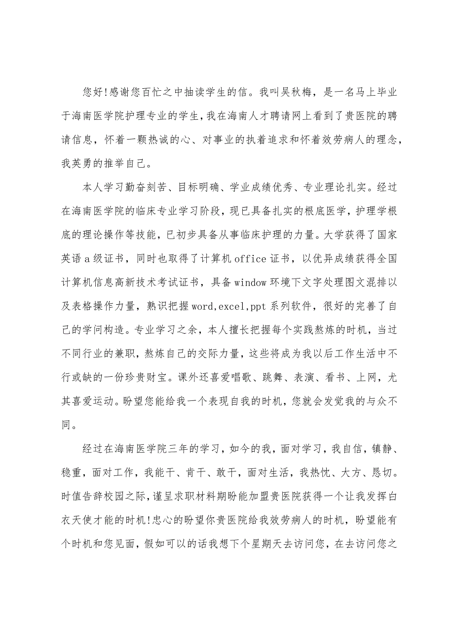 护理专业学生自荐信.docx_第4页