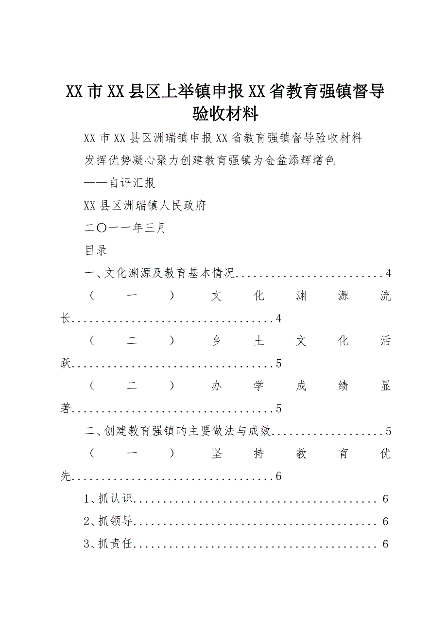 市县区上举镇申报省教育强镇督导验收材料_第1页