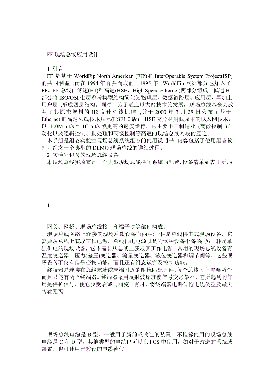 控制网络课程论文—FF现场总线应用设计_第1页