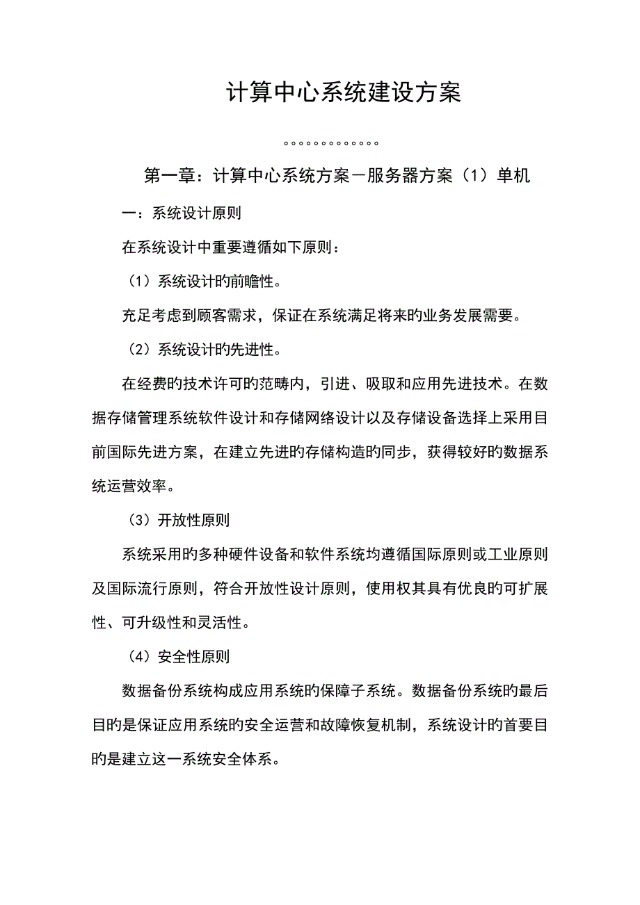 大数据中心服务器及存储解决方案设计_第1页