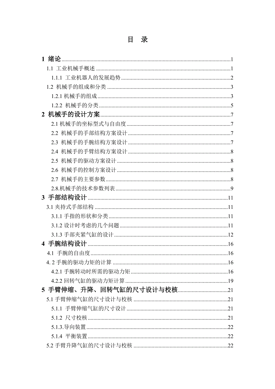 封焊机的自动上料机构设计毕业论文.doc_第4页