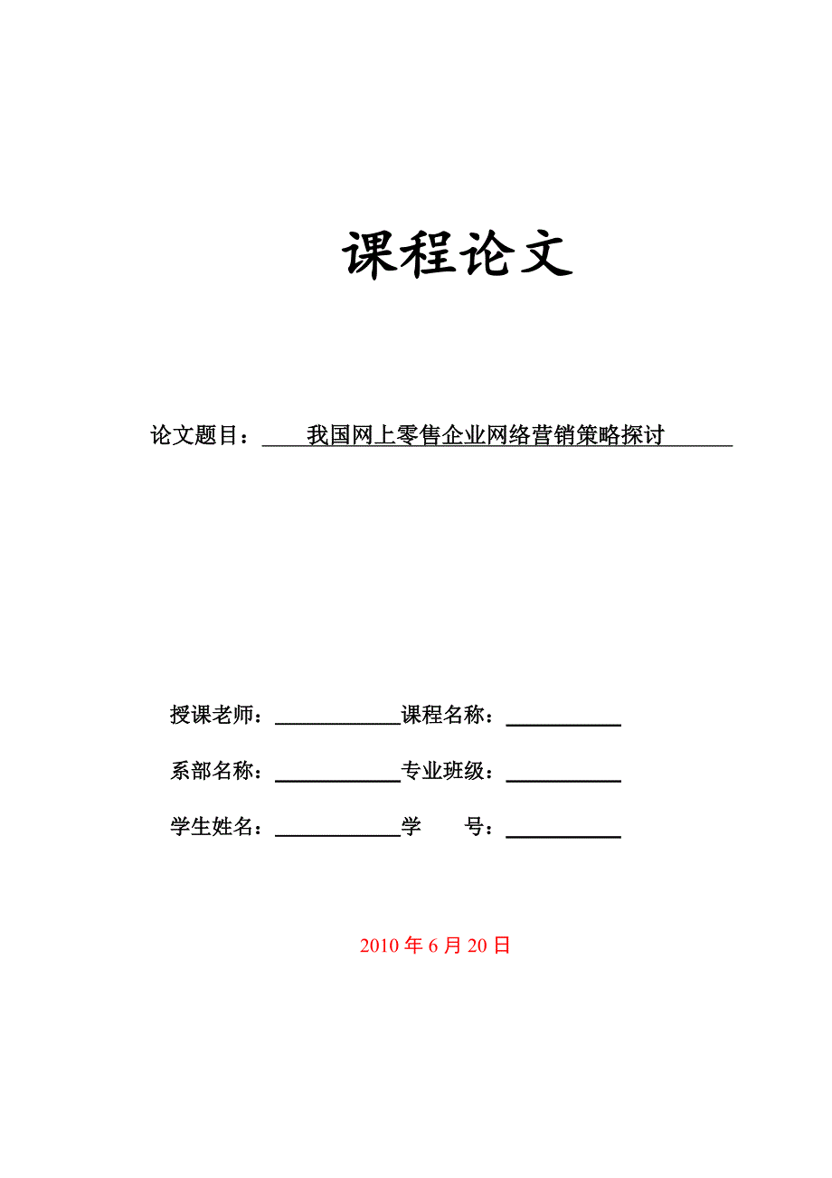 我国网上零售企业网络营销策略研究_第1页