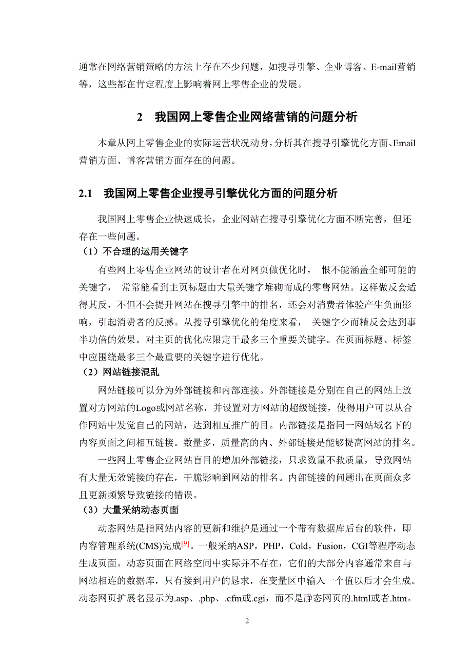 我国网上零售企业网络营销策略研究_第3页