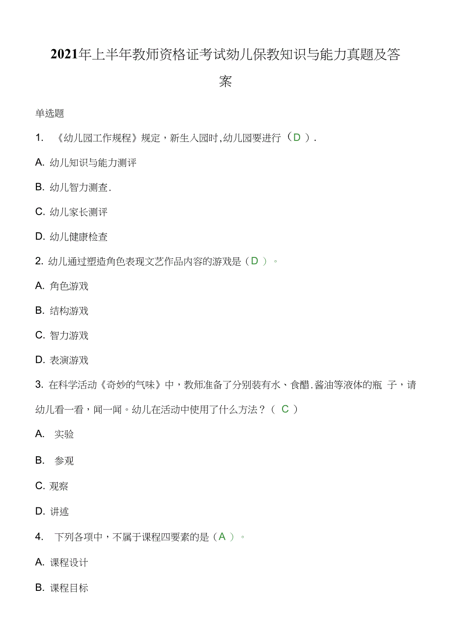 2021年上半年教师资格证考试：幼儿保教知识与能力真题及答案_第1页