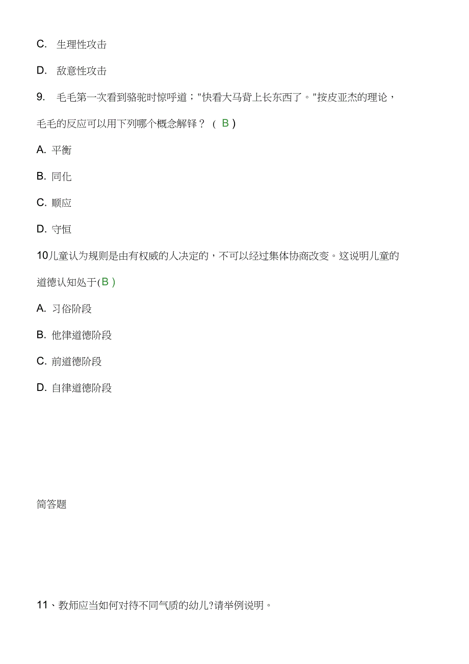 2021年上半年教师资格证考试：幼儿保教知识与能力真题及答案_第3页