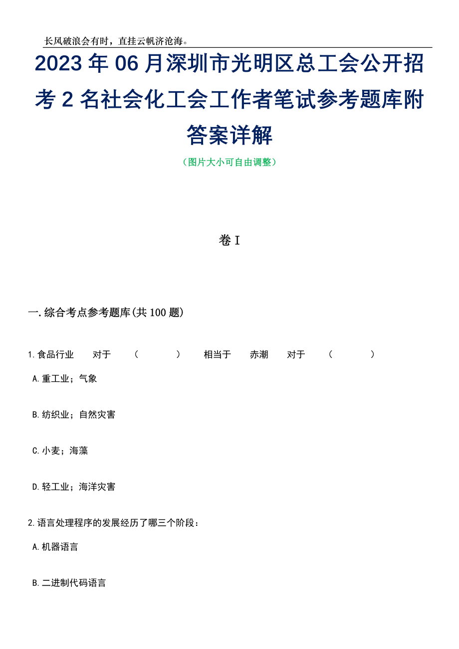 2023年06月深圳市光明区总工会公开招考2名社会化工会工作者笔试参考题库附答案详解_第1页