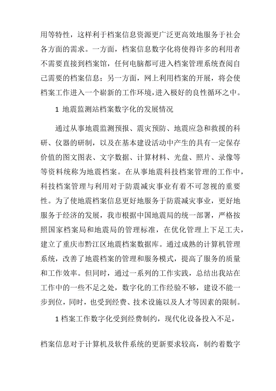 地震档案数字化工作思考_第2页